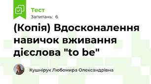 (Копія) Вдосконалення навичок вживання дієслова "to be"