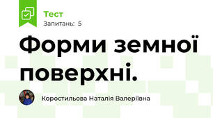 Форми земної поверхні.