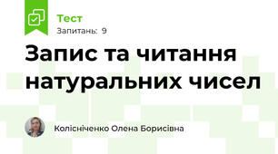 Запис та читання натуральних чисел