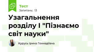  Узагальнення розділу І "Пізнаємо світ науки"