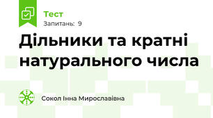 Дільники та кратні натурального числа