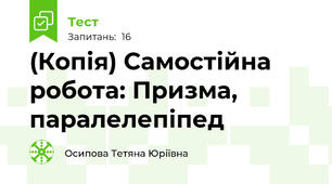 (Копія) Самостійна робота: Призма, паралелепіпед