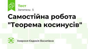 Самостійна робота "Теорема косинусів"