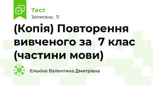 (Копія) Повторення вивченого за  7 клас (частини мови)