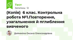 (Копія)  6 клас. Контрольна робота №1.Повторення, узагальнення й пглиблення вивченого