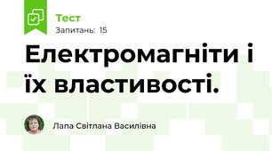 Електромагніти і їх властивості.