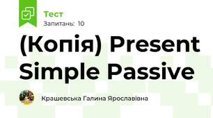 (Копія) Present Simple Passive