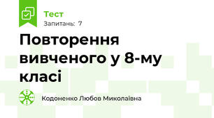 Повторення вивченого у 8-му класі