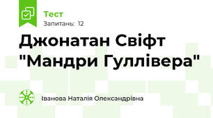 Джонатан Свіфт "Мандри Гуллівера"