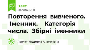Повторення  вивченого.  Іменник.    Категорія  числа.  Збірні  іменники