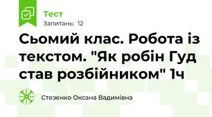 Сьомий клас. Робота із текстом. "Як робін Гуд став розбійником" 1ч