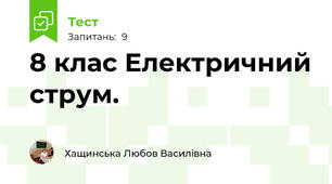 8 клас Електричний струм.