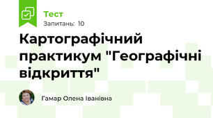 Картографічний практикум "Географічні відкриття"