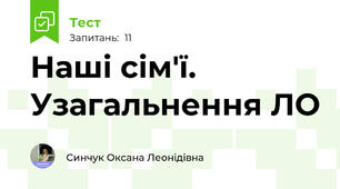 Наші сім'ї. Узагальнення ЛО