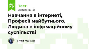 Навчання в інтернеті, Професії майбутнього, Людина в інфрмаційному суспільстві