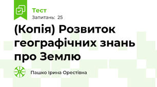 (Копія) Розвиток географічних знань про Землю 