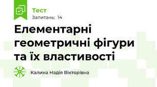 Елементарні геометричні фігури та їх властивості  