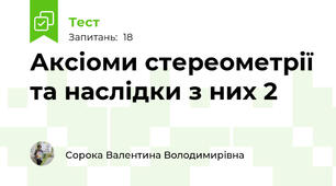 Аксіоми стереометрії та наслідки з них 2