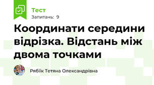 Координати середини відрізка. Відстань між двома точками