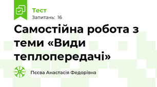 Самостійна робота з теми «Види теплопередачі»