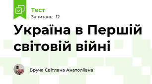 Україна в Першій світовій війні