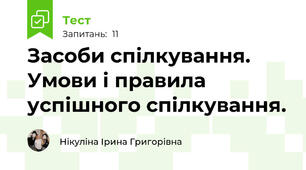 Засоби спілкування. Умови і правила успішного спілкування.