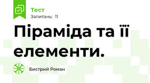 Піраміда та її елементи.