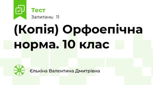 (Копія) Орфоепічна норма. 10 клас