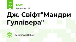 Дж. Свіфт"Мандри Гуллівера"