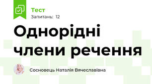 Однорідні члени речення