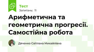 Арифметична та геометрична прогресії. Самостійна робота
