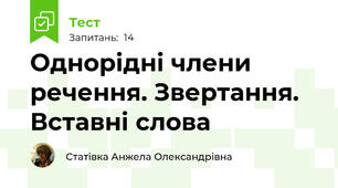Однорідні члени речення. Звертання. Вставні слова