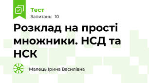 Розклад на прості множники. НСД та НСК