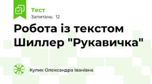   Робота із текстом Шиллер "Рукавичка"