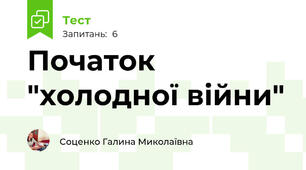 Початок "холодної війни"