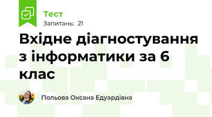 Вхідне діагностування з інформатики за 6 клас