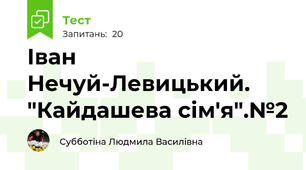 Іван Нечуй-Левицький. "Кайдашева сім'я".№2