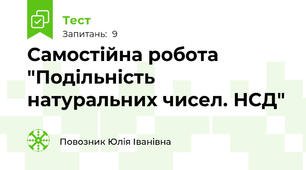 Самостійна робота "Подільність натуральних чисел. НСД"