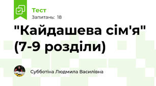 "Кайдашева сім'я" (7-9 розділи)