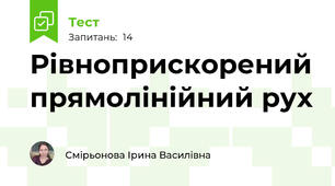Рівноприскорений прямолінійний рух