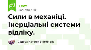 Сили в механіці. Інерціальні системи відліку.