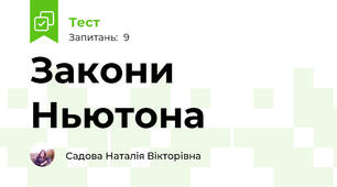 Закони Ньютона