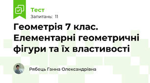 Геометрія 7 клас. Елементарні геометричні фігури та їх властивості