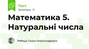 Математика 5. Натуральні числа