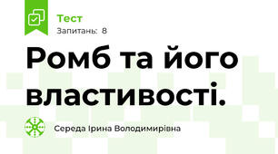 Ромб та його властивості.