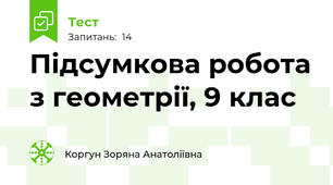 Підсумкова робота з геометрії, 9 клас