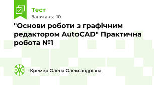 "Основи роботи з графічним редактором AutoCAD" Практична робота №1