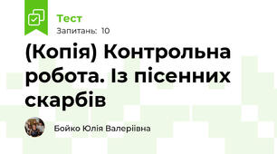 (Копія) Контрольна робота. Із пісенних скарбів