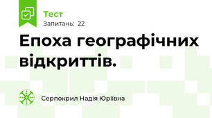 Епоха географічних відкриттів.