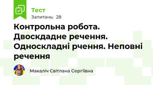 Контрольна робота. Двоскдадне речення. Односкладні рчення. Неповні речення